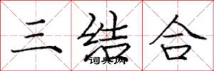 龐中華三結合楷書怎么寫