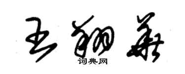 朱錫榮王翔華草書個性簽名怎么寫