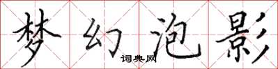 田英章夢幻泡影楷書怎么寫