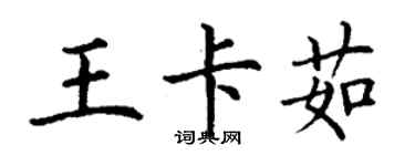 丁謙王卡茹楷書個性簽名怎么寫