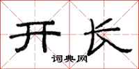 范連陞開長隸書怎么寫