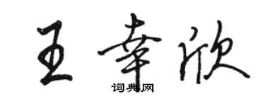 駱恆光王幸欣行書個性簽名怎么寫
