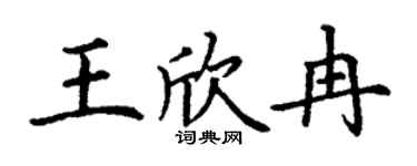 丁謙王欣冉楷書個性簽名怎么寫