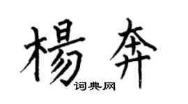 何伯昌楊奔楷書個性簽名怎么寫