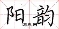 荊霄鵬陽韻楷書怎么寫