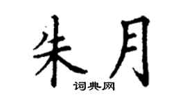 丁謙朱月楷書個性簽名怎么寫