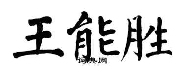 翁闓運王能勝楷書個性簽名怎么寫