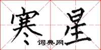 何伯昌寒星楷書怎么寫