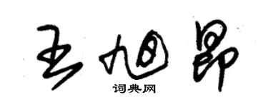 朱錫榮王旭昂草書個性簽名怎么寫