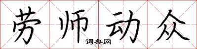 荊霄鵬勞師動眾楷書怎么寫
