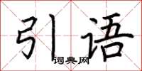 荊霄鵬引語楷書怎么寫