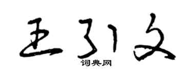 曾慶福王引文草書個性簽名怎么寫