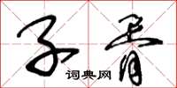 王冬齡子胥草書怎么寫