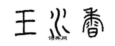 曾慶福王水香篆書個性簽名怎么寫