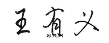 駱恆光王有義行書個性簽名怎么寫