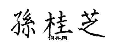 何伯昌孫桂芝楷書個性簽名怎么寫