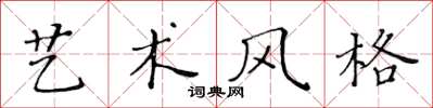 黃華生藝術風格楷書怎么寫