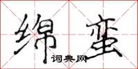 侯登峰綿蠻楷書怎么寫