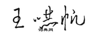 駱恆光王嚇帆草書個性簽名怎么寫