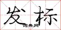 龐中華發標行書怎么寫
