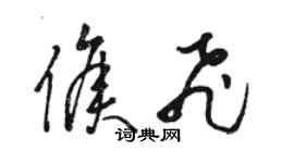 駱恆光侯飛草書個性簽名怎么寫