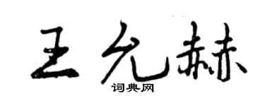 曾慶福王允赫行書個性簽名怎么寫