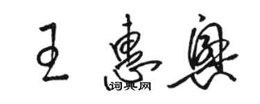 駱恆光王惠興草書個性簽名怎么寫