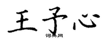 丁謙王予心楷書個性簽名怎么寫