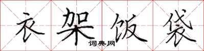 田英章衣架飯袋楷書怎么寫