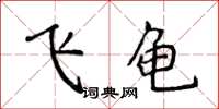侯登峰飛龜楷書怎么寫
