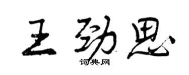 曾慶福王勁思行書個性簽名怎么寫