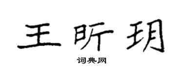 袁強王昕玥楷書個性簽名怎么寫