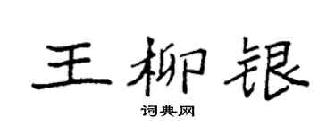 袁強王柳銀楷書個性簽名怎么寫