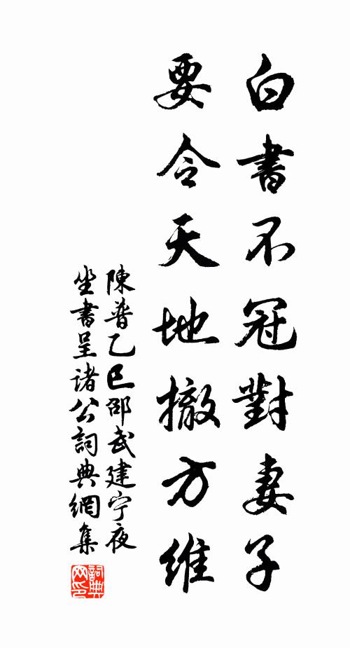 莫使分陰容易過，獨將書史驗生平 詩詞名句