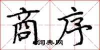 周炳元商序楷書怎么寫