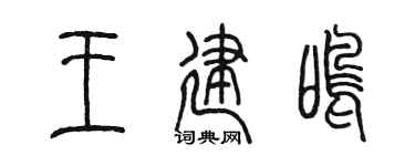 陳墨王建鳴篆書個性簽名怎么寫