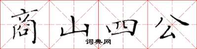 黃華生商山四公楷書怎么寫