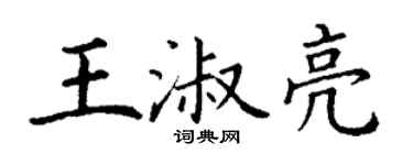 丁謙王淑亮楷書個性簽名怎么寫
