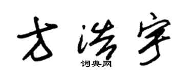 朱錫榮方浩宇草書個性簽名怎么寫