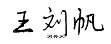 曾慶福王劉帆行書個性簽名怎么寫