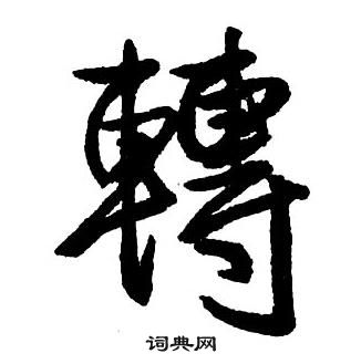 王鐸集字千字文中轉的寫法