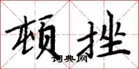 周炳元頓挫楷書怎么寫