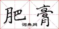 侯登峰肥膏楷書怎么寫