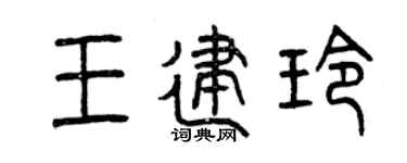 曾慶福王建玲篆書個性簽名怎么寫