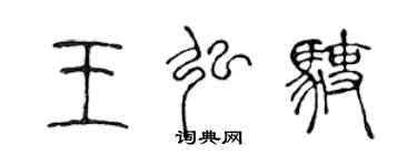 陳聲遠王弘駛篆書個性簽名怎么寫