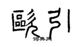 曾慶福歐引篆書個性簽名怎么寫