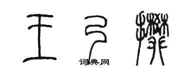 陳墨王乃攀篆書個性簽名怎么寫