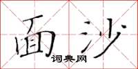 黃華生面沙楷書怎么寫