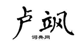 翁闓運盧颯楷書個性簽名怎么寫