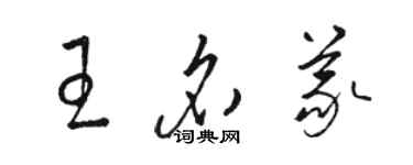 駱恆光王名義草書個性簽名怎么寫